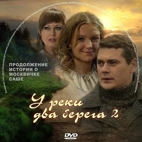 У реки два берега. У реки два берега (2011). У реки два берега продолжение. 2 берега продолжай