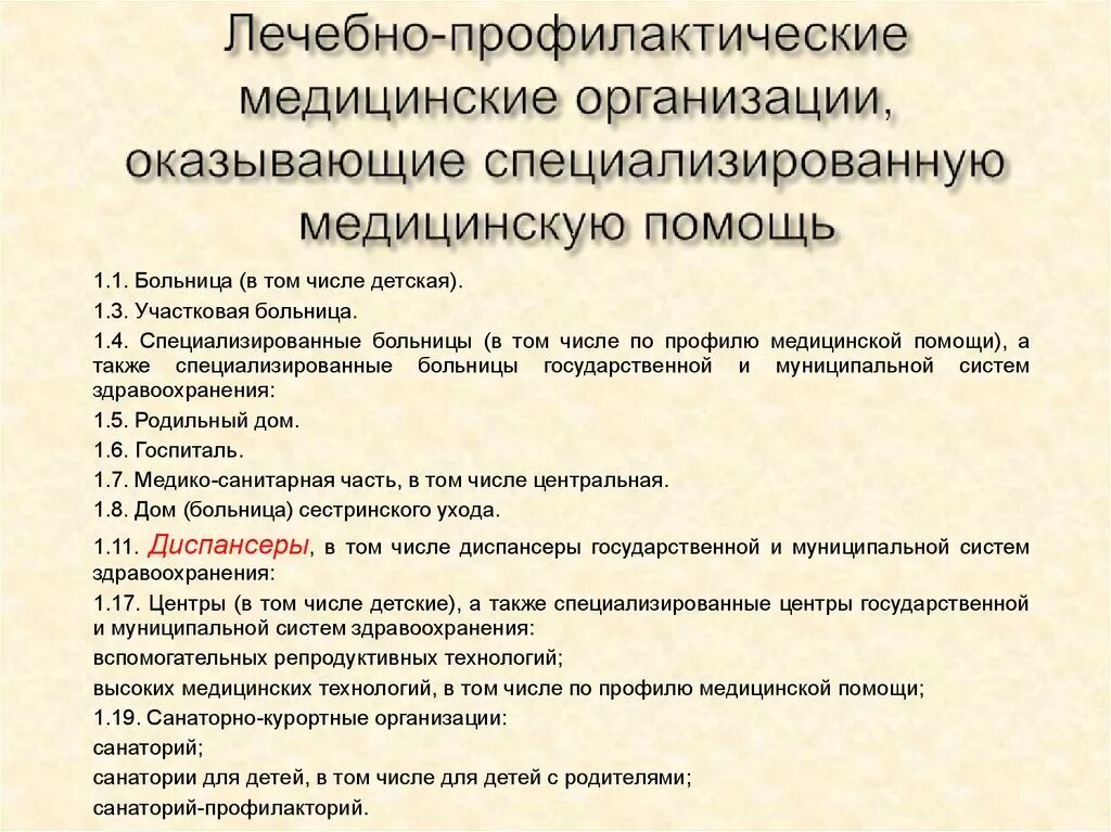 Специализированные лечебно профилактические учреждения. Лечебно-профилактические медицинские организации. Лечебно-профилактические организации это. Специализированное лечебно профилактическое учреждение.