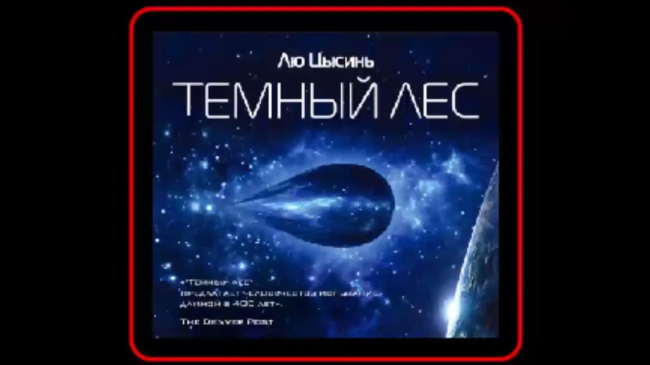Аудиокниги лю цысинь темный лес слушать. Книга темный лес (лю цысинь). лю цысинь аудиокниги. лю цысинь темный лес обложка.