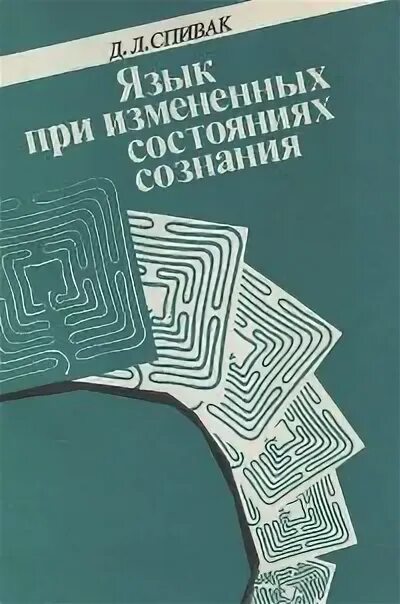 Д спивак. Измененные состояния сознания Спивак Алиб. Спивак д л востоковед.