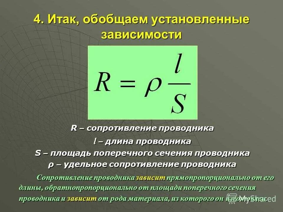 Зависимость удельного сопротивления от длины проводника. От чего зависимость удельного сопротивления. Зависимость сопротивления от площади поперечного сечения. Формула зависимости сопротивления проводника от его параметров.