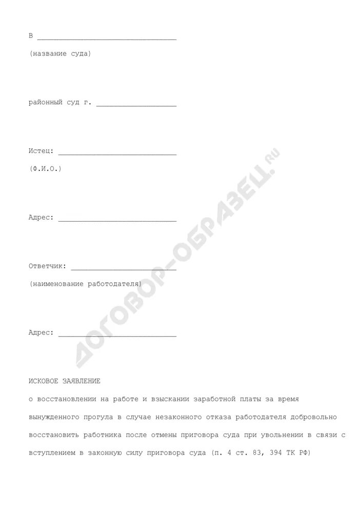 Заявление в суд о незаконном увольнении. Исковое заявление о восстановлении на работе. Заявление о восстановлении на работе при незаконном увольнении. Ходатайство о восстановлении на работе. Исковое заявление незаконное увольнение за прогул.