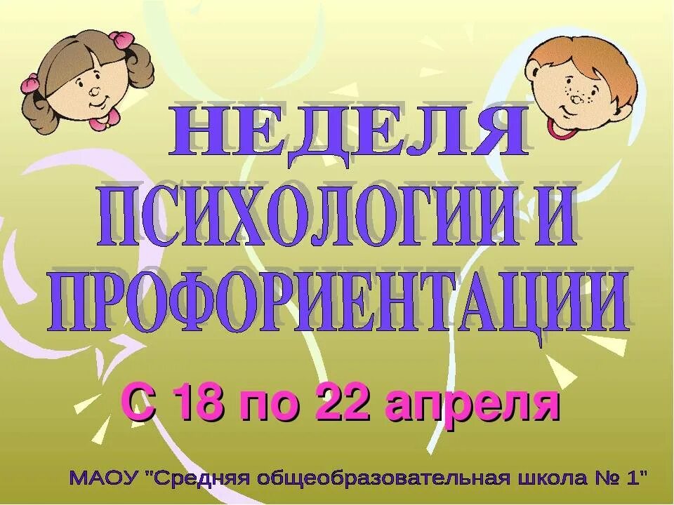 Неделя психологии семья. Неделя психологии в школе. Неделя психологии картинки. Неделя психологии название. Неделя психологии в школе 2023.