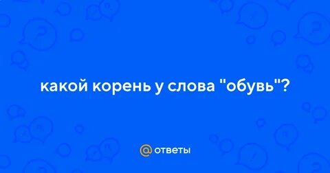 Какие слова из слова ботинок