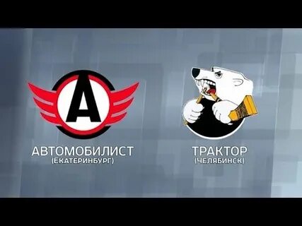 Обзор матча автомобилист трактор