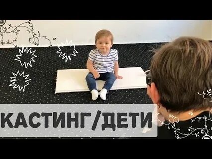 Кастинг детей видео
