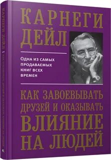 Книга карнеги дейла психология