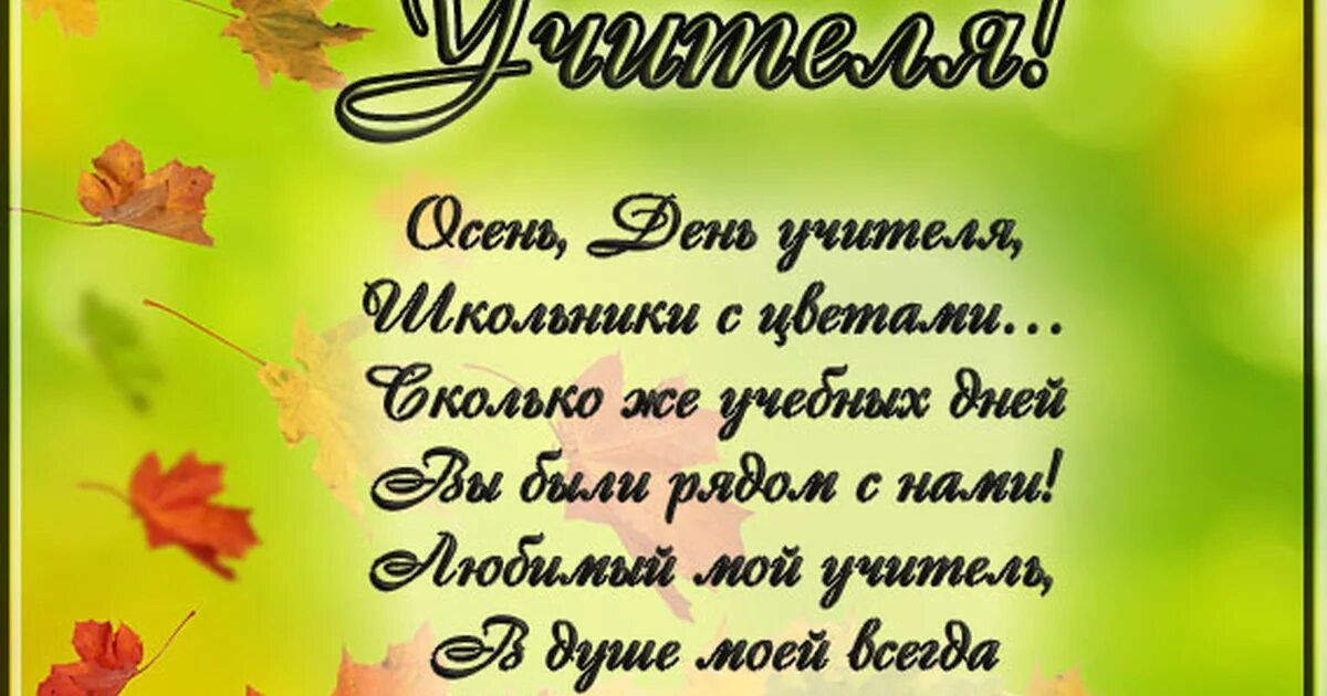 Стихотворение ко дню учителя