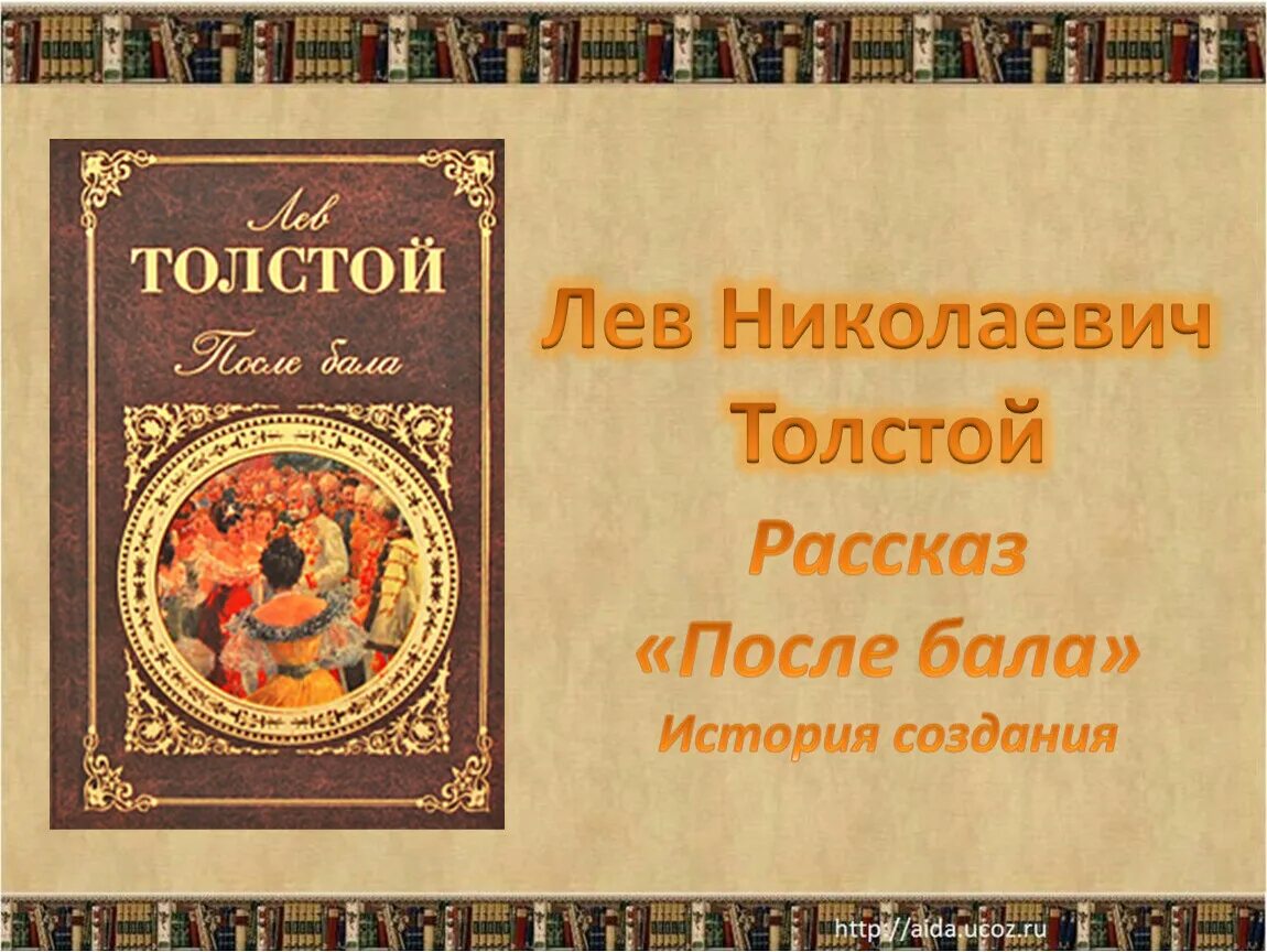 Толстой повесть после бала