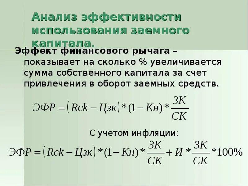 Анализ эффективности использования собственного и заемного капитала. Анализ эффективности использования заемного капитала. Анализ эффективности использования заемного капитала предприятия. Эффективность использования заемных средств.