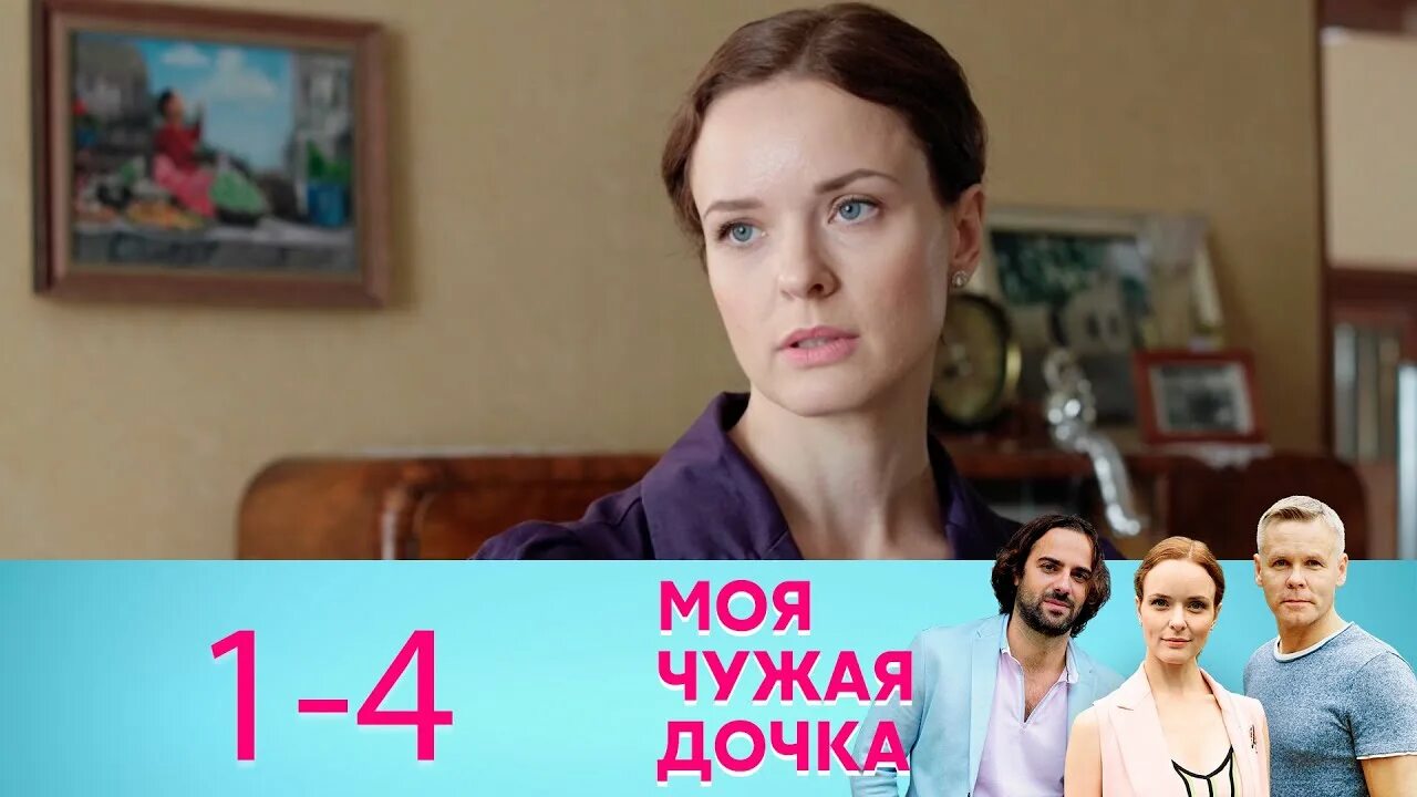 Чужая мать часть. Моя чужая дочка 2019. Моя чужая дочка (мини–сериал 2019).