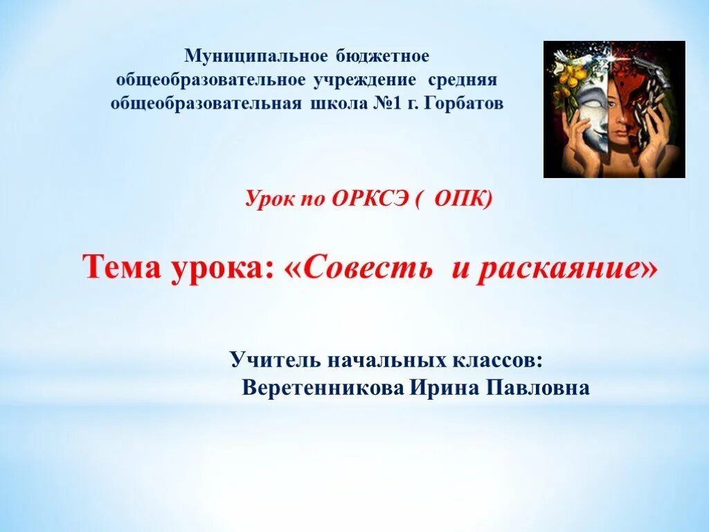 Класс совесть урок. Проект на тему совесть и раскаяние. Презентация совесть и раскаяние. Совесть и и раскаяние урок в 4 классе. ОРКСЭ совесть и раскаяние.