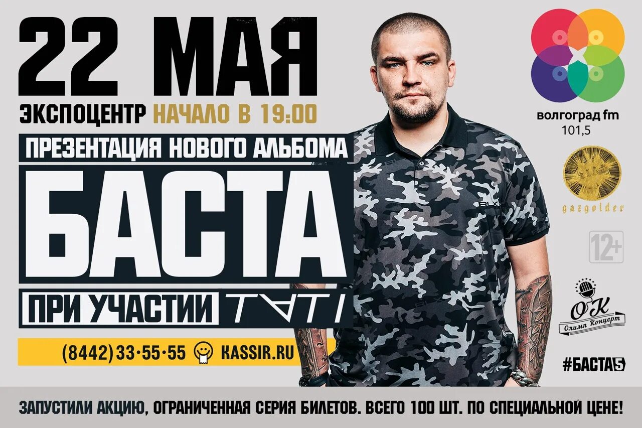 Баста волгоград. Баста волгоград. Баста вакуленко. Баста волгоград. Баста иваново.