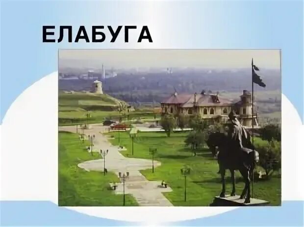 Елабуга регион. Елабуга факты. рассказ на татарском о елабуге. елабуга транспортная компания.