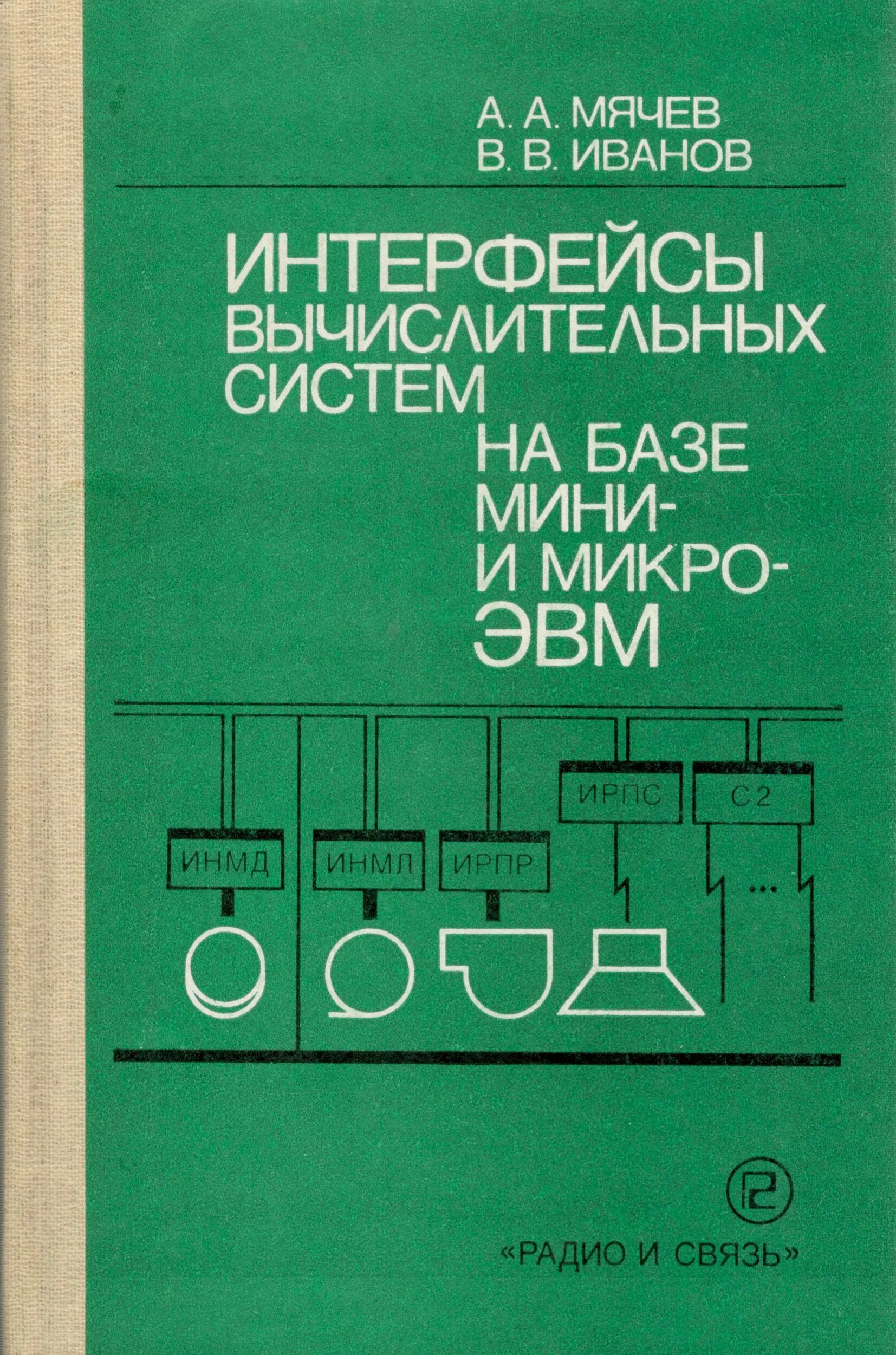 Эвм книга. От самоделок на логических элементах до микро-ЭВМ. Микро ЭВМ книга. Интерфейсы вычислительных систем. Мини и микро ЭВМ.