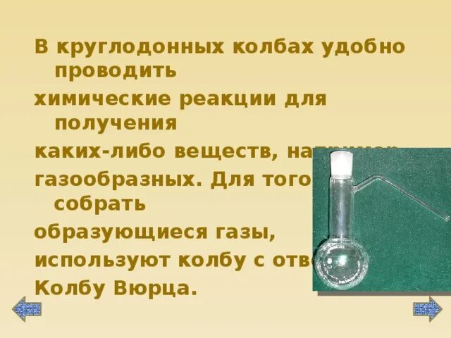 Для чего используется колба в химии. Колба вюрца для чего. круглодонная колба назначение в химии.