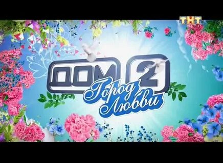 Дом 2 15 апреля