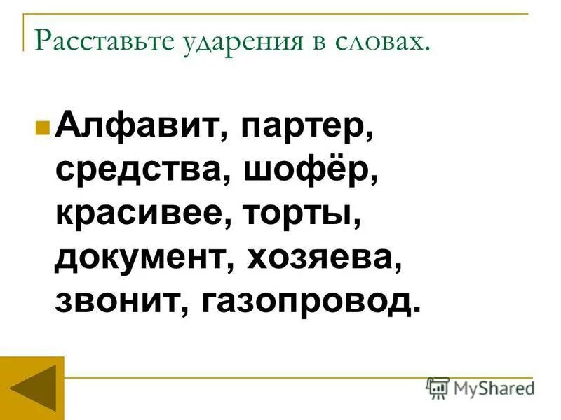 Река правильное ударение. Расставьте ударение. Расстановка ударений. Расставьте ударение в словах документ. Слова для расстановки ударения.