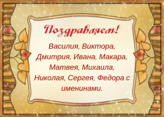 Когда отмечается день дмитрия. 29 ноября именины. матвеев день. матвеев день 29 ноября. именинники 29 ноября.