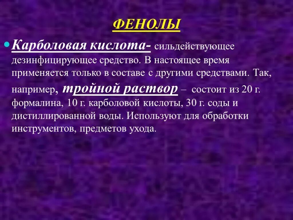 Карболовая кислота антисептик. Карболовая кислота в медицине. Дезинфицирующим средство карболка. Фенолы антисептики.