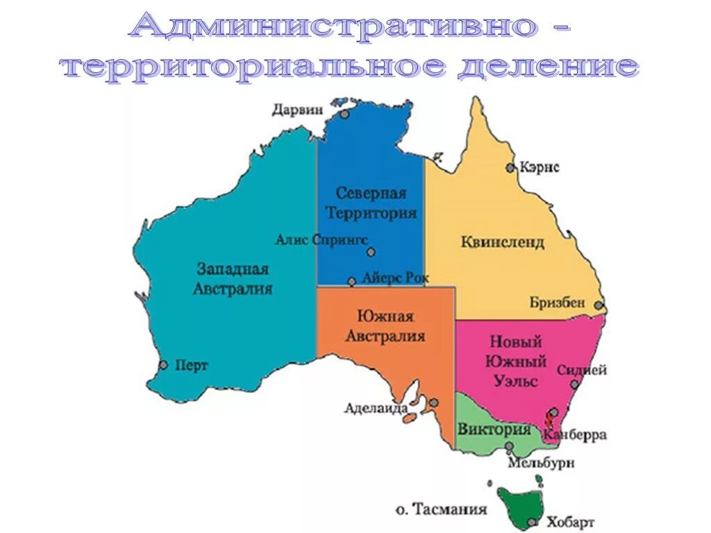 В какой части материка расположена австралия страна. Политическая карта Австралии со странами и столицами. Политическая карта Австралии со странами. Австралия государство столица карта. Австралия страны карта австралийский Союз.