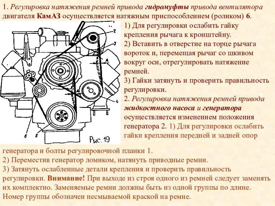 Сколько ремней в двигателе. Натяжение ремня КАМАЗ 740. Порядок регулировки натяжения ремня вентилятора двигателя ЗМЗ 513. Регулировка натяжения ремня привода компрессора Урал-4320. Регулировка натяжение ремня привода агрегатов ДВС.