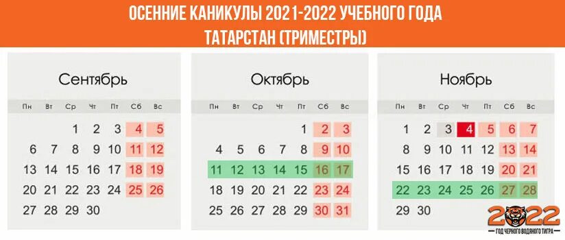 Каникулы 20 24. Каникулы 2021-2022 триместровая система. Каникулы по триместрам 2021/2022 Москва. Каникулы 2022 для школьников в Москве триместры. Школьные каникулы 2021-2022 Татарстан.