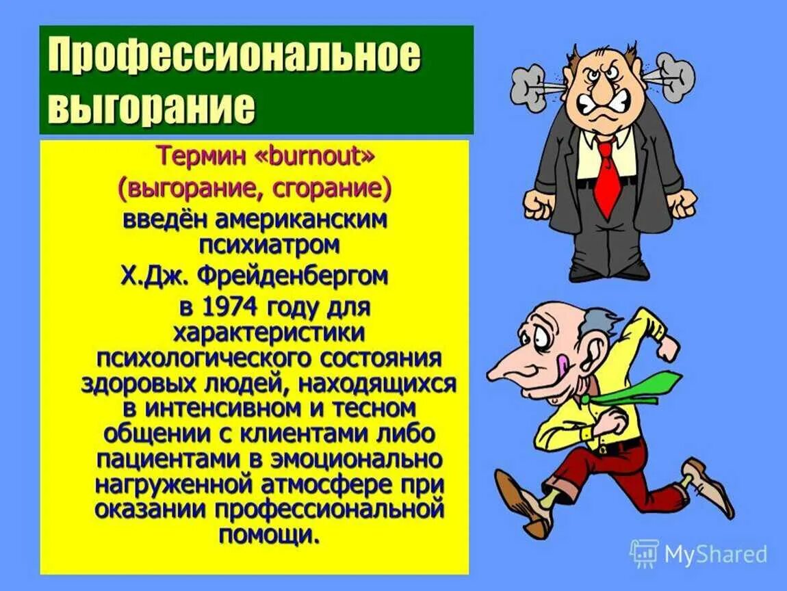 Что такое выгорание в психологии. Профессиональное выгорание это в психологии. профессиональное выгарания. эмоциональное выгорание презентация. профессиональное психологическое выгорание.