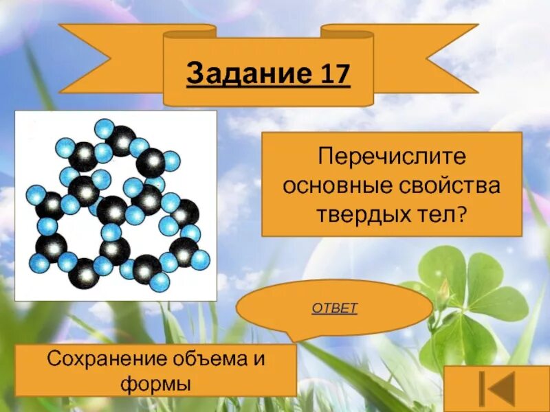 Свойство веществ твердое тело. Свойства твердых тел. Основные свойства твердых тел. Перечислите основные свойства твердых тел. Свойства вещества твердого тела.