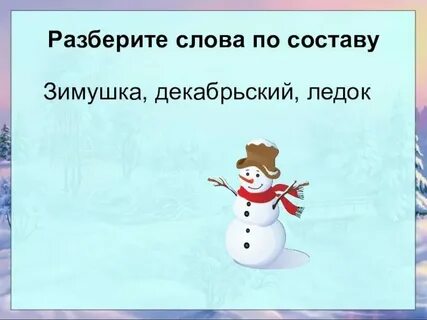 Зимушка разбор по составу