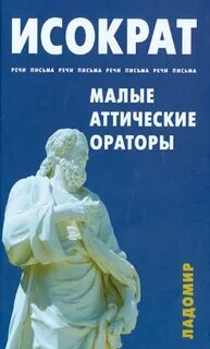 Исократ панегирик