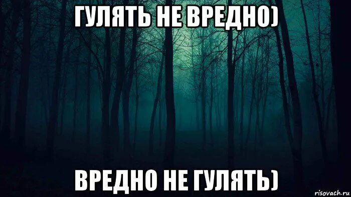 Гулять вредно