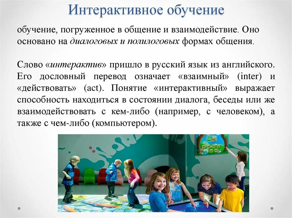 Интерактивная игра что это. Интерактив в обучении. Урок интерактивное общение.. Интерактивное обучение. Интерактивные технологии обучения.