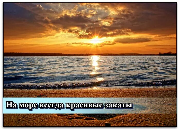 Море всегда. Море это всегда прекрасный вариант. картинки море всегда прекрасно. море всегда лето или нет.