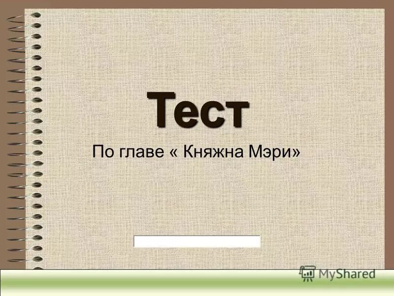 Тест по княжне мери герой нашего времени. Вопросы по главе Княжна мери. Тест по княжне мери 9 класс.