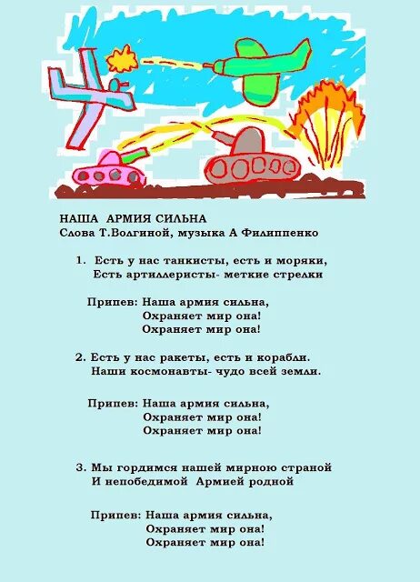 Наша армия сильна песня слушать. Текст песни наша армия самая сильная. Текс песни наша армия самая сильная. Текст песни наша Арсия. Текст песнинаша АРМТЧ мамач сильная.