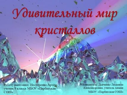Мир кристаллов