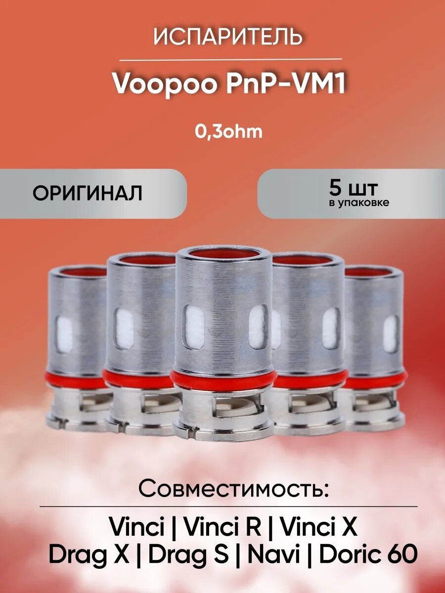 Drag s испарители. Испарители drag s 0.3 ом. pnp испарители voopoo. испаритель voopoo pnp vm1 0.3 ом. испаритель voopoo pnp-vm1.