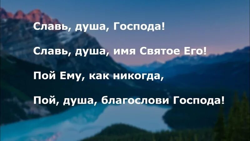 Слово жизни славь душа. Славь душа господа. Славь душа господа минус. Слово жизни славь душа. Ранами твоими исцелен.
