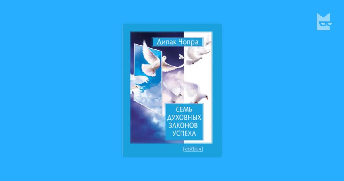 Дипак чопра 7 духовных. 7 духовных законов успеха. чопра семь духовных законов. 7 духовных законов успеха книга. йога семь духовных законов дипак.