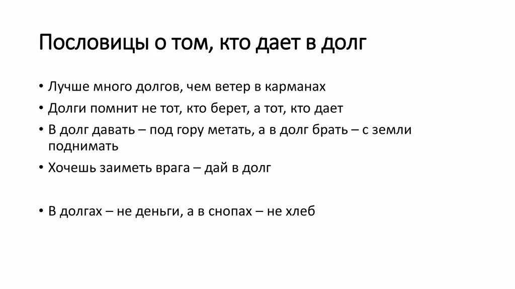 Человеку знать не дано текст. Пословицы о долге. Пословицы и поговорки о долге. Поговорки про долг. Пословицы про долги.