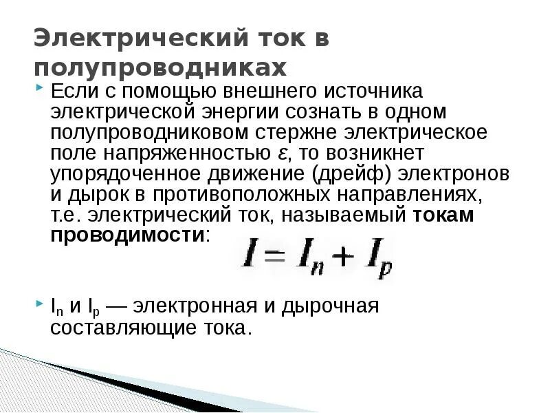 Основные законы тока в полупроводниках с формулами. Электрический ток в полупроводниках. Электрический ток в полупроводниках формулы. Электрический токв полупроволниках. Какова природа тока в проводнике