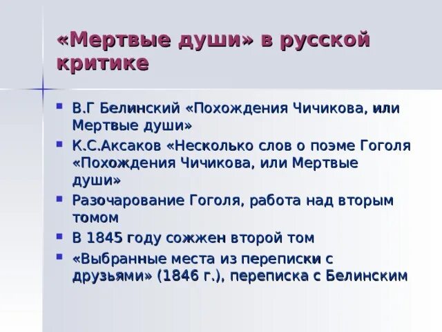 Белинский похождение чичикова. Похождения чичикова гоголь. Белинский похождение чичикова. Белинский похождение чичикова. Гоголь похождения чичикова или мертвые души.