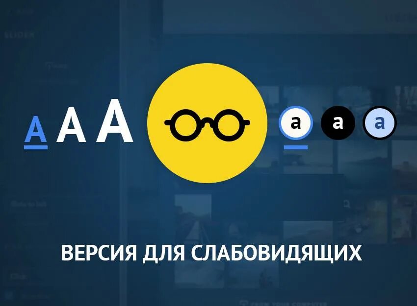 Кнопка для слабовидящих. Версия для слабовидящих для сайта. слабовидящие это. версия для слабовидящи. сайты для слабовидящих.