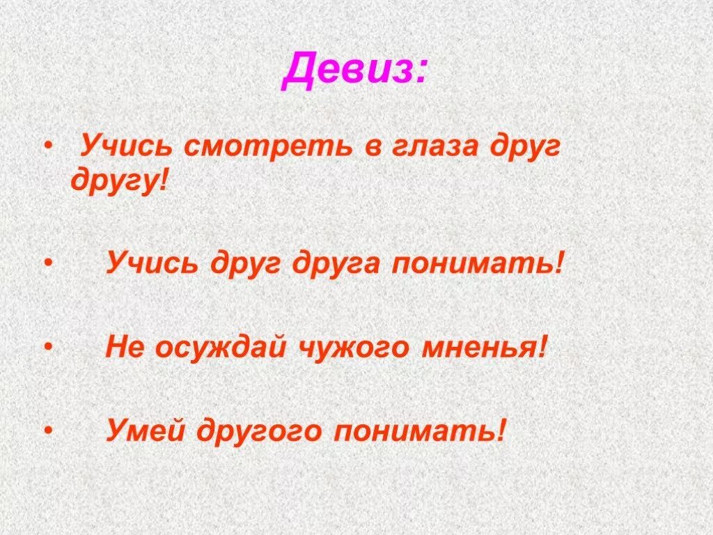 Следуя девизу. Девиз учись. Девиз про общение. Слоган про общение. Презентация на тему уметь понять другого.