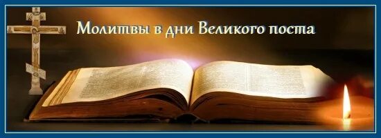 Что читать на великом посту