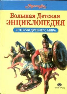 Детская историческая энциклопедия