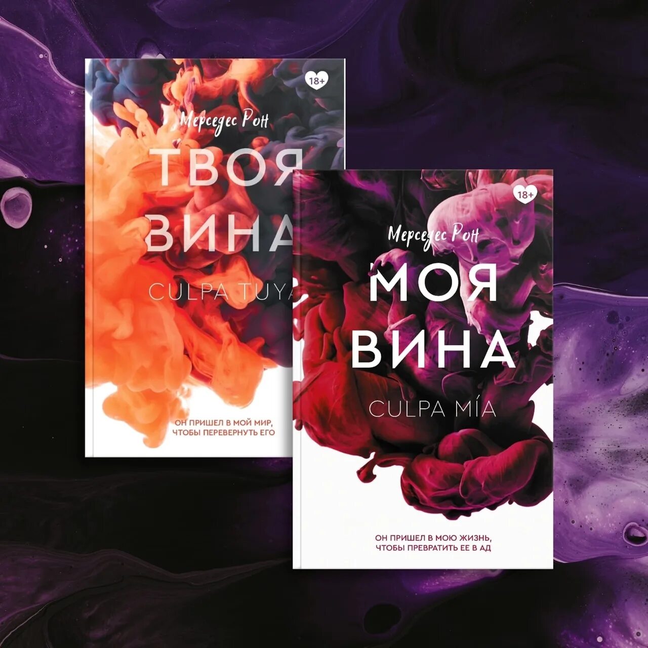 Мерседес Рон книги. Моя вина книга. Обложка книги твоя вина. Твоя вина Мерседес Рон.