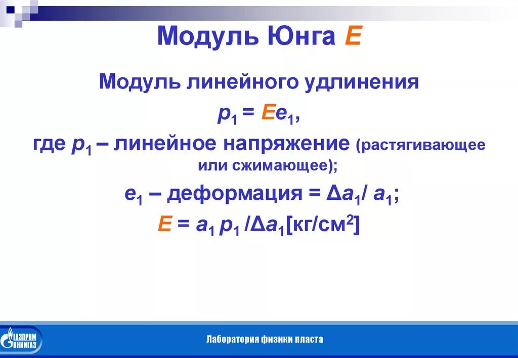 Модуль юнга равен. Модуль упругости Юнга формула. Формула модуля Юнга через напряжение. Формула нахождения модуля Юнги. Формула для расчета модуля Юнга.