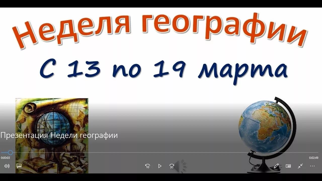 Неделя географии презентация. Предметная неделя географии. Неделя географии в школе. Неделя географии объявление.